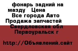 фонарь задний на мазду › Цена ­ 12 000 - Все города Авто » Продажа запчастей   . Свердловская обл.,Первоуральск г.